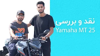 نقد و بررسی یاماها ام تی ۲۵ | yamaha mt 25 review