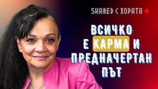 Откровен подкаст с астрологични съвети, бъдещето и зодиите - Силва Дончева в Shared с хората #12