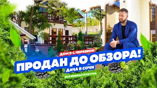 Продан до обзора!