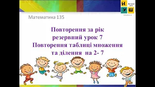 Матем 2 клас урок 135 Резервний урок 7. Повторення таблиці множення та ділення  на 2- 7 Листопад