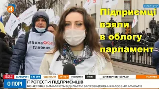 #SaveФОП підприємці взяли в облогу Верховну Раду / Малий-середній бізнес України протестує 17.11.20