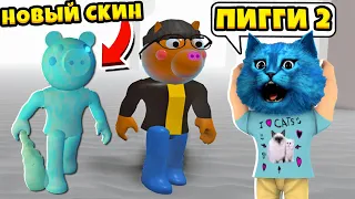 ПИГГИ 2 Первое прохождение и НОВЫЙ СКИН в РОБЛОКС История MiniToon Piggy 2 ROBLOX КОТЁНОК ЛАЙК