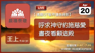 2024-04-20【清晨 QT 敬拜禱告時刻】呼求神守約施慈愛晝夜看顧這殿〔列王紀上EP20〕