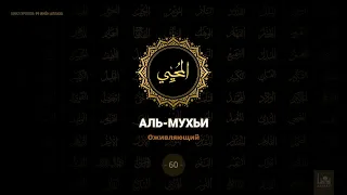 60 Аль-Мухьи - Оживляющий | 99 имён Аллаха azan.kz