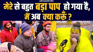 मेरे से बहुत बड़ा पाप हो गया है, मैं अब क्या करूँ ? / भजन मार्ग