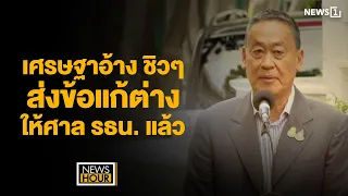 เศรษฐาอ้าง ชิวๆ ส่งข้อแก้ต่างให้ศาล รธน. แล้ว : News Hour 07-06-67 ช่วง1