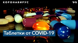 Пероральные препараты для лечения COVID-19 могут появиться уже в конце года