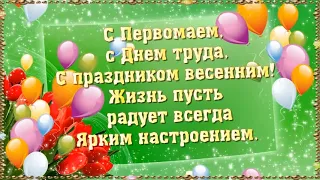 С ПРАЗДНИКОМ  1 МАЯ!  МИР! ТРУД! МАЙ!🌷🎈🎈🎈🚩