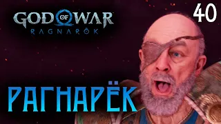 ВОЙНА В АСГАРДЕ ● God of War Ragnarok PS5 | Полностью на русском | Без комментариев | Часть 40