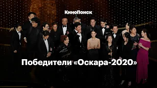 Победители «Оскара-2020» за полторы минуты