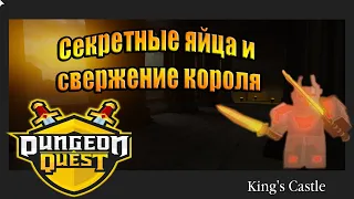 Секретные яйца и свержение короля в Dungeon Quest