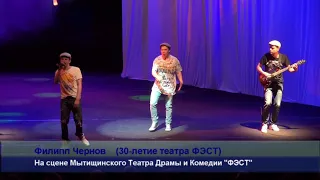 Филипп Чернов на 30 летии театра ФЭСТ