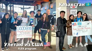 Возвращение домой из США🇺🇸| программа FLEX | VLOG#13