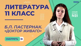 Б.Л. Пастернак. «Доктор Живаго». Видеоурок 23. Литература 11 класс