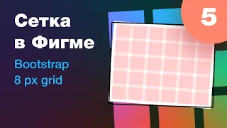 [NEW] 🔥 Модульные сетки в Фигме. Boostrap. 8px grid. Новый нескучный курс по Фигме. Урок 5