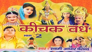 कीचक वध भाग 2 || Kichak Vadh Vol 2 || Swami Adhar Chaitanya || Hindi Kissa Kahani Mahabharat Story