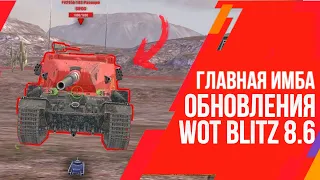 СЕКРЕТЫ ОБНОВЛЕНИЯ 8.6 ВОТ БЛИЦ: НОВАЯ КАРТА, ВЕТКА, БАЛАНС Wot Blitz 8.6