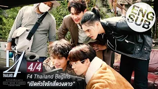 [Eng Sub] F4 Thailand Begins : เปิดหัวใจรักสี่ดวงดาว [4/4]