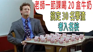 老師只用20盒牛奶，搞定班裏30名學渣，考上名校！