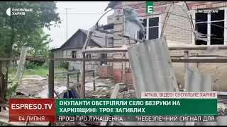 Окупанти обстріляли село Безруки на Харківщині: є жертви