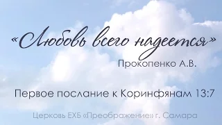 "Любовь всего надеется" - 1 Кор.13:7 - Прокопенко А.В. 30.04.17