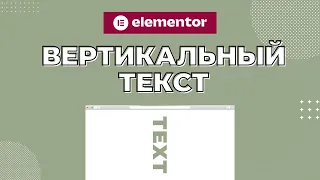 Как легко создать вертикальный текст или заголовок с Elementor