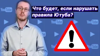 За что банит YouTube и как отслеживает нарушителей? Нарушение авторских прав и принципов сообщества