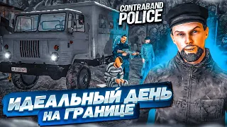 МОЙ ИДЕАЛЬНЫЙ ДЕНЬ НА ГРАНИЦЕ! МАКСИМАЛЬНО ЧИСТЫЙ ПАЦАН! (ПРОХОЖДЕНИЕ CONTRABAND POLICE #14)