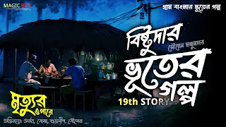 মৃত্যুর ওপারে (গ্রাম বাংলার ভূতের গল্প) ভূতুড়ে | Gram Banglar Vuter Golpo | Bengali Audio Story