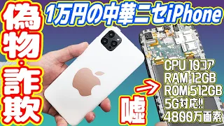 【偽iPhone】新品1万円でiPhoneを買ったら偽物・詐欺でした【中華の闇】