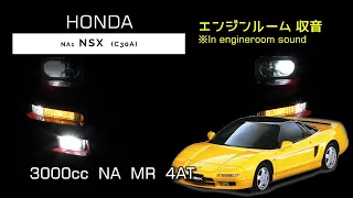 【ASMR】NA1  NSX  フル加速  【エンジンルーム収音】