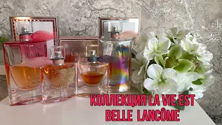 МОЯ КОЛЛЕКЦИЯ La Vie Est Belle Lancôme/МОЕ ОТНОШЕНИЕ К ДАННОЙ ЛИНЕЙКЕ