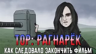 Тор: Рагнарёк - как следовало закончить фильм