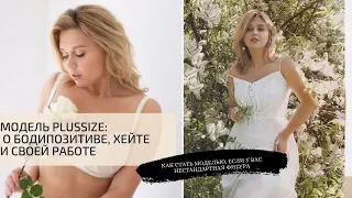 Модель Plus Size о работе на lamoda, съемках в белье и состоянии счастья.