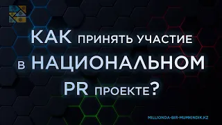 Как принять участие в PR проекте "Один шанс на Миллион"?