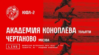 ЮФЛ-2. Акрон-Академия Коноплева - Чертаново . / 8 тур