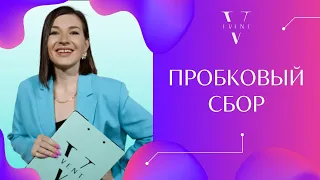 Пробковый сбор. За что и почему. Сколько алкоголя нужно на свадьбу?