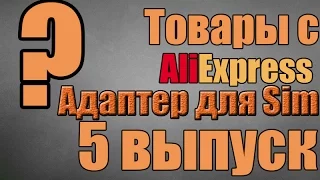 Посылки с AliExpress/ 5 выпуск/ Адаптер для SIM карт