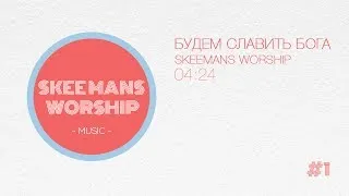 Будем славить Бога - SKEEMANS WORSHIP (Official Audio)