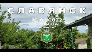 Славянск 23 июля 2022 "новости"