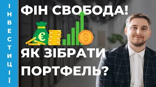 Портфель фін свободи, 1-а частина. iPlan Talks.  Артем Ваганов