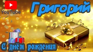 С Днем Рождения,Григорий!Красивая песня для тебя!(С днюшечкой)