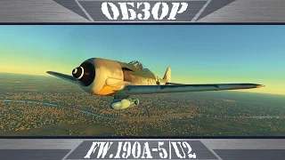 Fw.190A-5/U2 | Лучше прежнего  | War Thunder