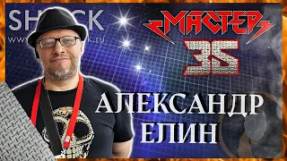 МАСТЕР 35 лет | АЛЕКСАНДР ЕЛИН: "Я достаточно написал песен в этом жанре" | Кириляк | РАДИО ШОК