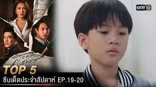 5 อันดับ ซีนเด็ดประจำสัปดาห์ สงครามสมรส Ep.19-20 | one31