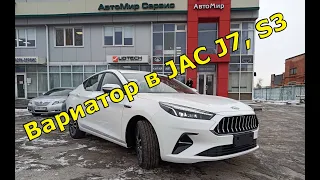 Вариатор Jac J7 - ответы специалиста.