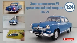 Электрификация модели 1/24 ГАЗ 21 "ВОЛГА" из серии Легендарные Советские Автомобили | Hachette |