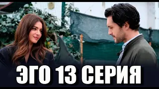 Эго 13 серия на русском языке. Новый турецкий сериал