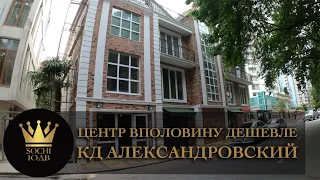 КАК КУПИТЬ ЦЕНТР ВПОЛОВИНУ ДЕШЕВЛЕ КД "Александровский" #СОЧИЮДВ |Квартиры в Cочи | Недвижимость