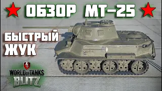 WOT BLITZ: ОБЗОР МТ-25. БЫСТРЫЙ ЖУК